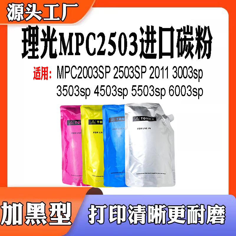 适用理光MPC2003碳粉201130033