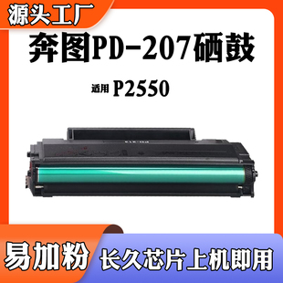 适用奔图PD207硒鼓感光鼓组件 P2550粉盒激光打印机墨粉盒碳粉盒