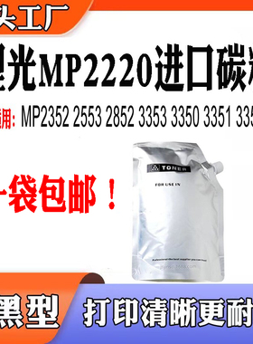 适用理光MP3352碳粉 2352 3353 3350 2553 3351 2852 MP2220墨粉
