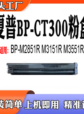 适用夏普BP-CT300粉盒BP-M2851R打印机碳粉 M3151R墨盒M3551R粉仓