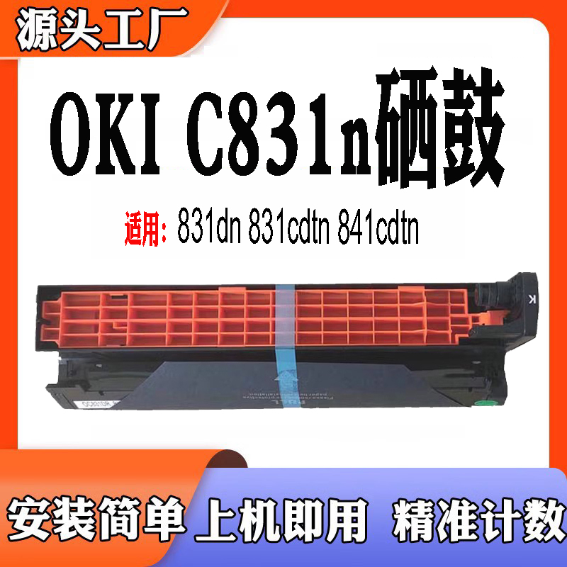 适用于OKIC831n硒鼓单鼓831dn811