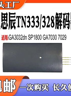 适用立思辰GA3032dn SP1800 7029 7030 TN328硒鼓TN333粉盒解码器