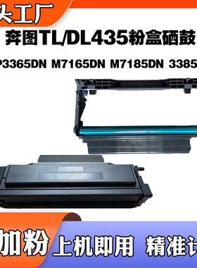 适用于奔图M7165DN 3385DN TL/DL435鼓架P3365 M7185DN碳粉盒硒鼓