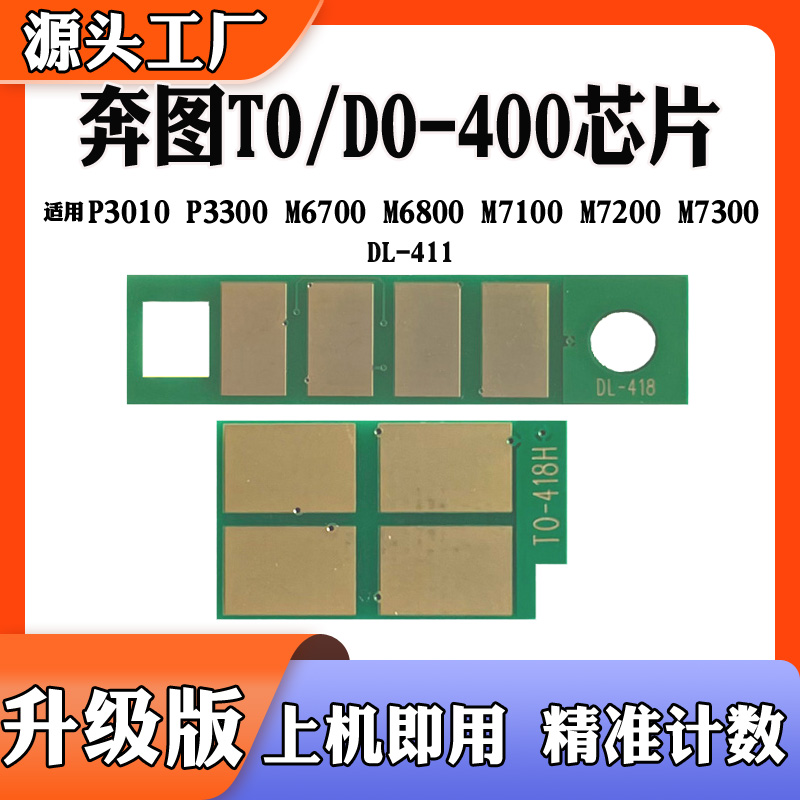 适用奔图TO-400计数芯片M6700 7100 7200 P3010 3300硒鼓粉盒芯片