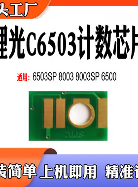 适用理光MPC8003粉盒芯片MPC6503计数芯片6503SP打印机碳粉盒芯片
