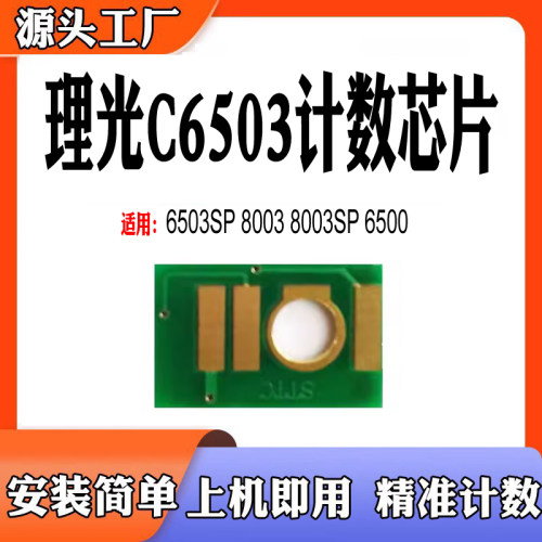 适用理光MPC8003粉盒芯片MPC6503计数芯片6503SP打印机碳粉盒芯片