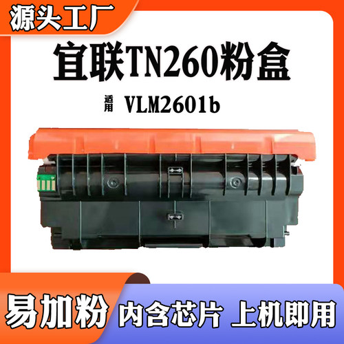 兼容宜联VLM2601b墨盒TN260硒鼓DR260碳粉粉盒仓带芯片