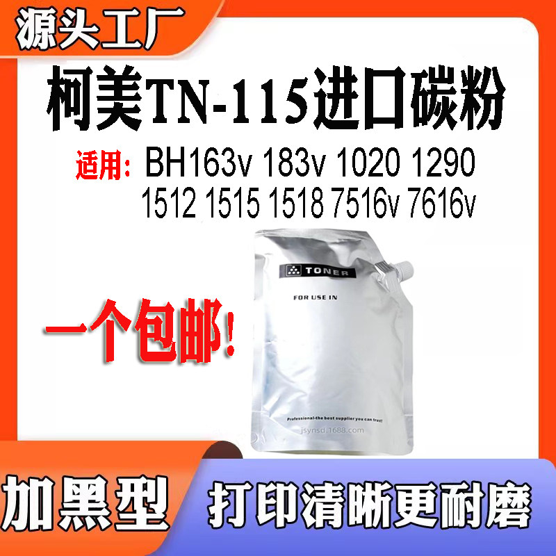 兼容柯美BH163碳粉183 1290 1512 1515 1518 7516 7616 TN115墨粉