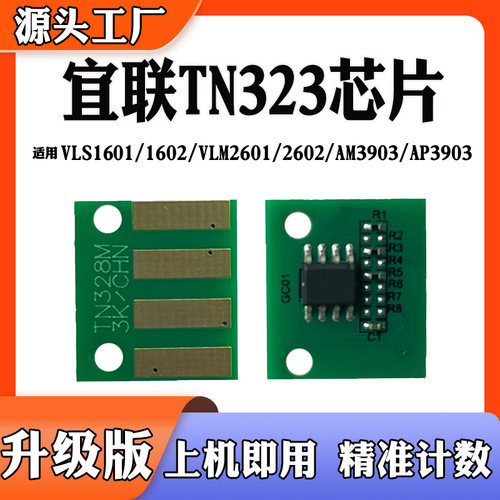适用宜联TN323粉盒芯片AM3903
