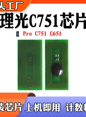 适用Ricoh理光C751计数芯片 C651EX粉盒芯片 打印机碳粉 原装芯片