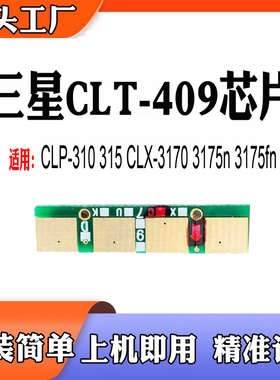 适用三星CLP-310硒鼓 315 CLX-3170墨盒3175 CLT-409粉盒计数芯片