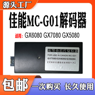 GX7080维护箱计数芯片解码 器 G01保养盒GX6080废墨盒 兼容佳能MC