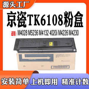 京瓷TK6108粉盒M4028M5236碳粉M