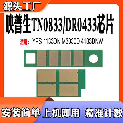 适用映普生DR4033硒鼓芯片TN0833粉盒芯片3030DN碳粉4133计数芯片