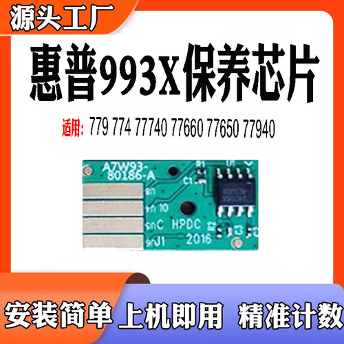 适用惠普7766077650保养芯片779