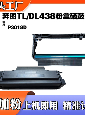 适用奔图TL438粉盒 P018D墨粉盒 DL438硒鼓鼓架激光打印机碳粉盒