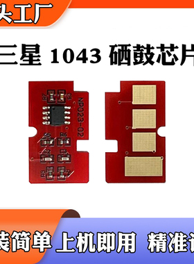 适用三星ML-D1043S 1661/1666/1676/1861/1865 3206 硒鼓计数芯片