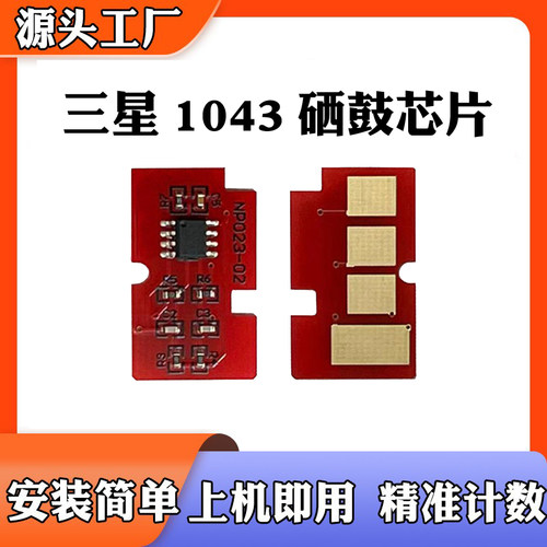 适用三星ML-D1043S 1661/1666/1676/1861/1865 3206 硒鼓计数芯片