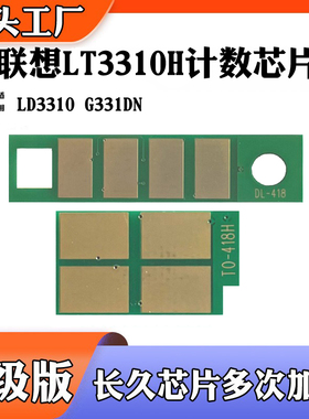 适用于联想G331DN墨粉盒芯片LT3310H粉盒芯片LD3310硒鼓计数芯片