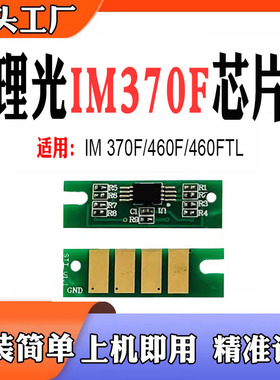 兼容理光IM370F粉盒460F硒鼓460FTL墨粉盒IM460H打印机计数芯片