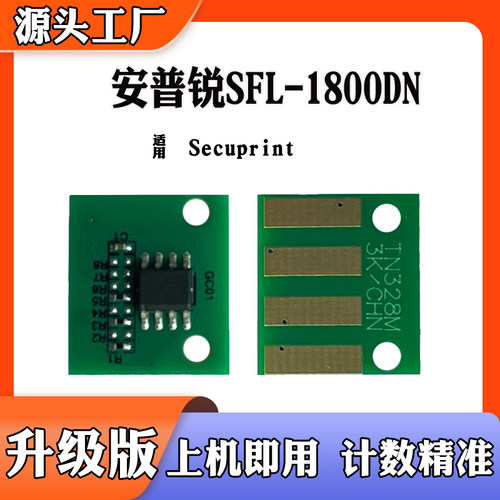 兼容安普锐SFL-1800DN粉盒芯片Secuprint硒鼓芯片打印机 计数芯片