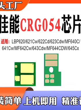 适用佳能CRG054 MF644CDW硒鼓645Cx LBP620 623Cdw粉盒641Cw芯片