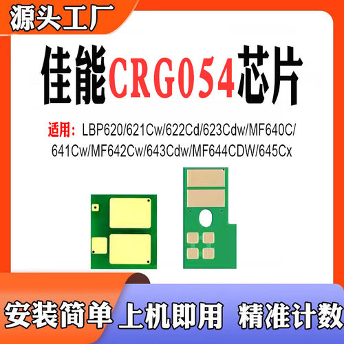 适用佳能CRG054 MF644CDW硒鼓645Cx LBP620 623Cdw粉盒641Cw芯片