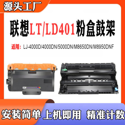 兼容联想M8950DNF硒鼓LTLD401DN
