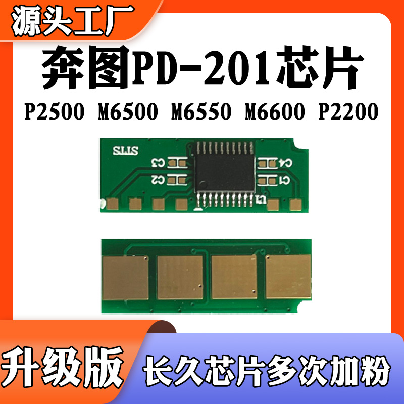 适用奔图PD201硒鼓芯片P25006550