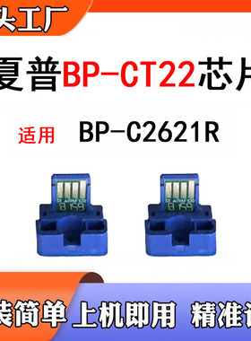 适用夏普BP-CT22硒鼓芯片碳粉BP-C2621R碳粉盒打印机配件计数芯片
