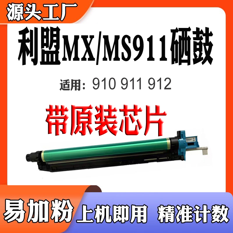 适用利盟MS911硒鼓MX911MS910M