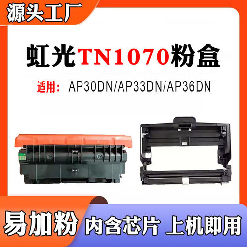 兼容虹光DR1070硒鼓组件TN1070