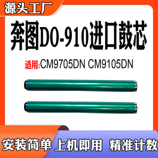 适用奔图DO910鼓芯CM9105DN感光鼓芯M9705DN硒鼓芯打印机耗材单鼓