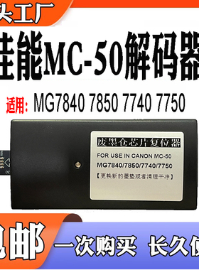 适用佳能MC-50废墨盒复位器MG7840 7850 7740 7750保养芯片解码器