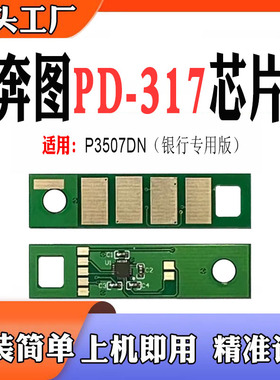 兼容奔图PD-317硒鼓P3507DN银行专用版打印机粉盒计数芯片