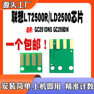 适用于联想GC251DNS硒鼓粉盒GC250DN计数芯片LT2500R LT2500K墨盒