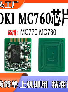 适用于OKI MC760计数芯片MC770墨粉盒芯片MC780粉盒计数芯片 碳粉