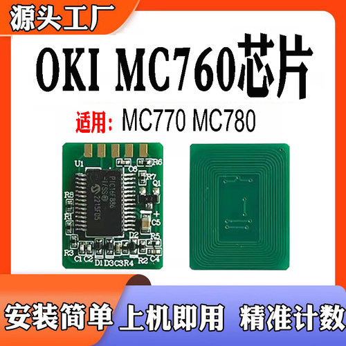 适用于OKIMC760计数芯片MC770墨