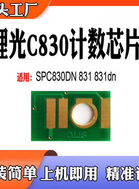 适用理光SPC830dn粉盒碳粉C831硒鼓芯片墨盒计数芯片感光鼓芯片