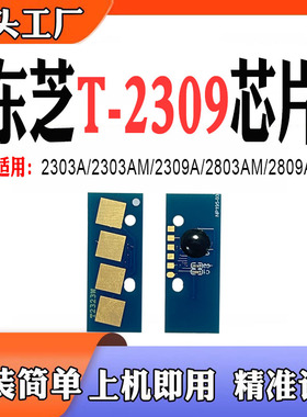 适用东芝2303A/AM墨粉盒2309A/2803AM/2809A硒鼓T-2309C计数芯片