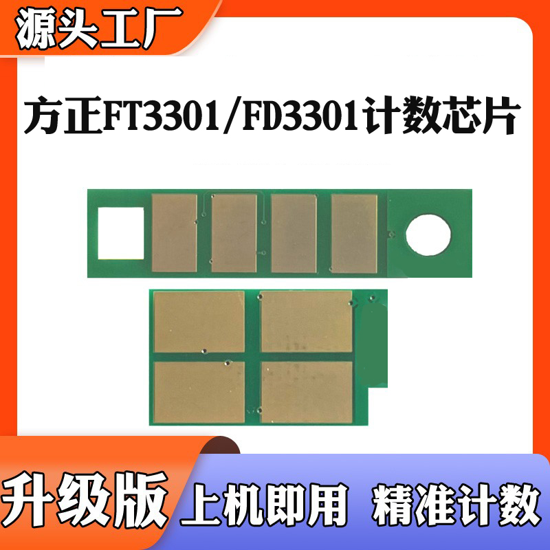适用于方正FT3301粉盒芯片FD3301