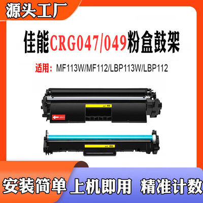 适用佳能CRG049鼓架MF113W粉盒LBP113W LBP112 CRG047 MF112硒鼓