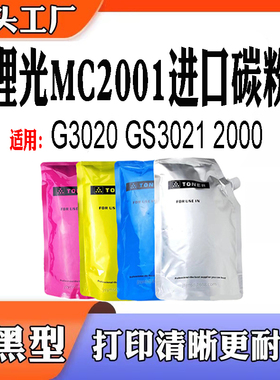 适用理光MC2000彩粉 G3020墨盒 GS3021粉盒 MC2001墨粉打印机碳粉