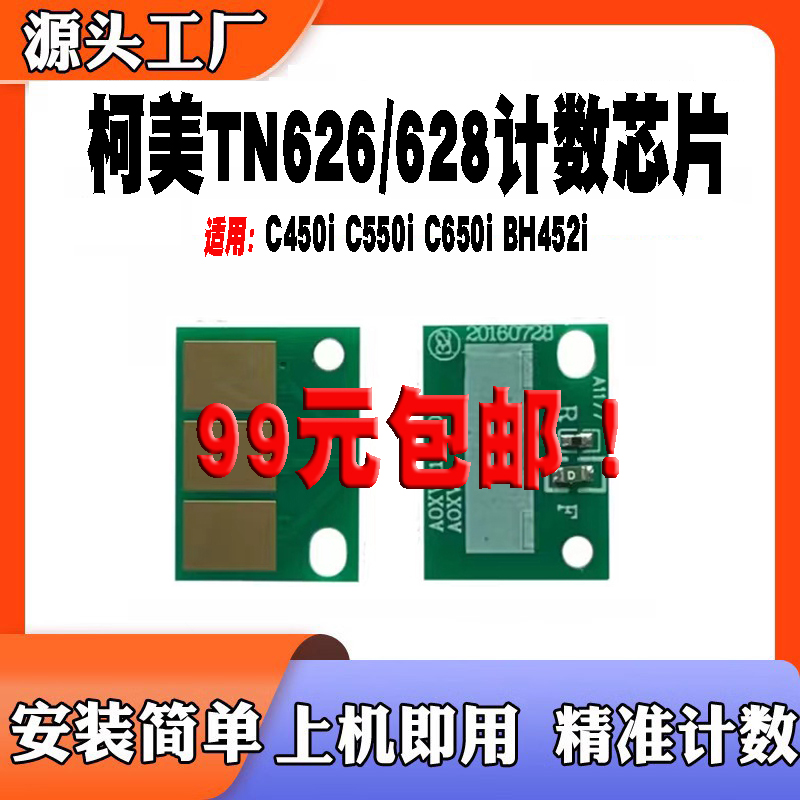 适用于柯美TN626628计数芯片粉盒