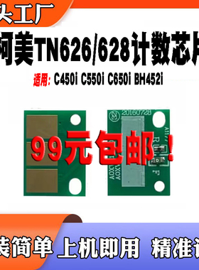 适用于柯美TN626 628计数芯片 C450i C550i C650i BH450i粉盒芯片