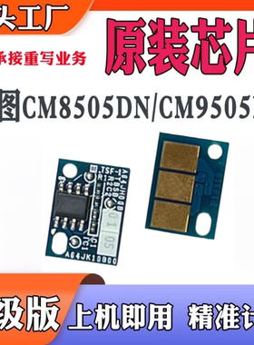 适用奔图CM8505DN芯片CM9505 CTO-850X粉盒DO850感光硒鼓计数芯片