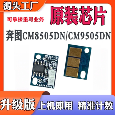 兼容计数芯片奔图CM8505原装芯片