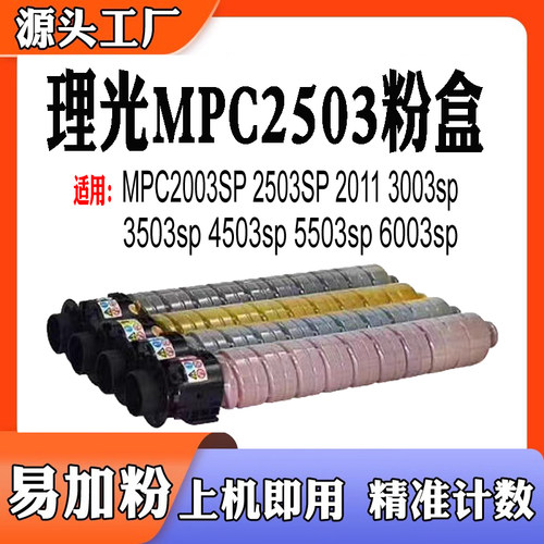 适用理光MPC2003墨盒201130033
