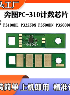 适用奔图3255DN P3100DL芯片3500 3500DW PC-310粉盒硒鼓芯片