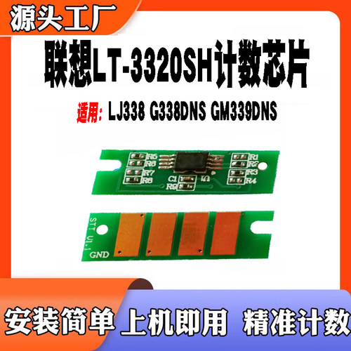 适用于联想LT-3320SHLJ338计数